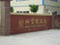 Front Gate, Hefeng Carton Plant, Tingshan, Houjie